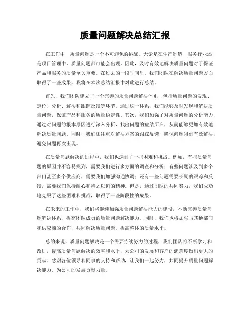 质量问题解决总结汇报