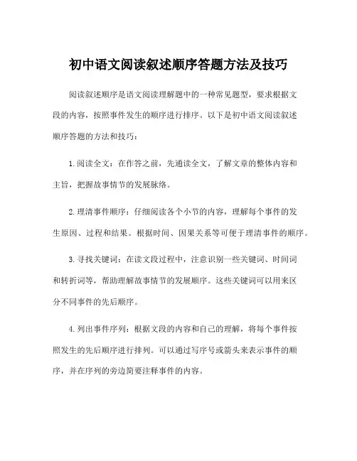初中语文阅读叙述顺序答题方法及技巧