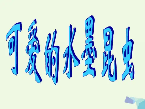 三年级上册美术课件第7课 可爱的水墨昆虫1∣ 岭南版 PPT名师课件