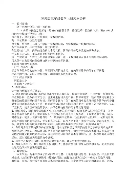 (完整版)苏教版三年级数学上册教材分析