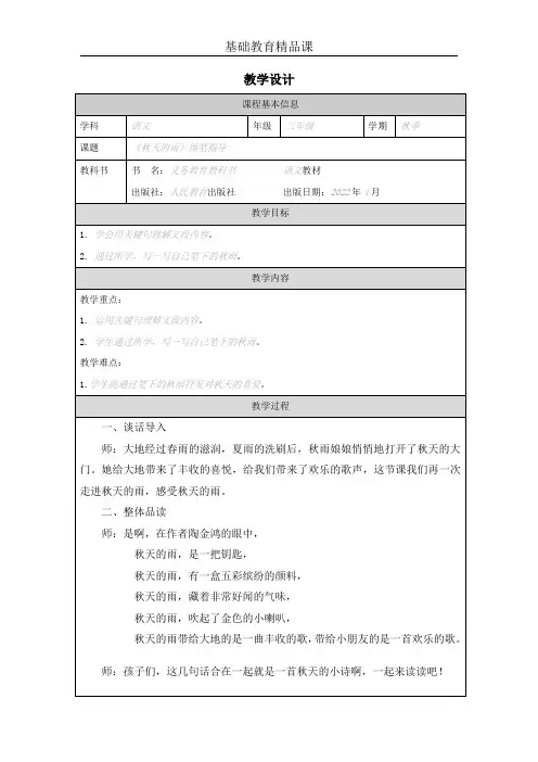 部编版小学语文《秋天的雨》教学设计