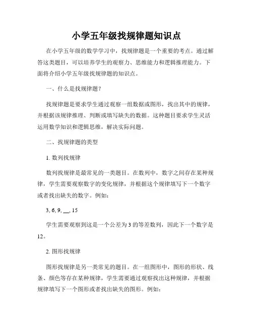 小学五年级找规律题知识点