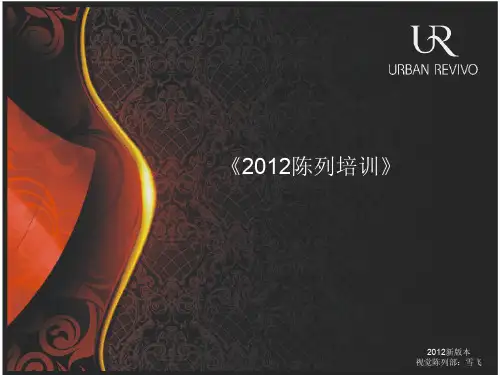 UR陈列技巧培训