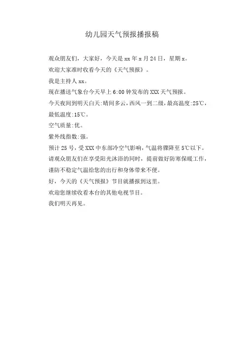 幼儿园天气预报播报稿