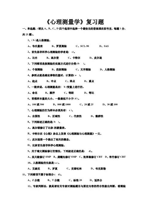 心理测量学复习题