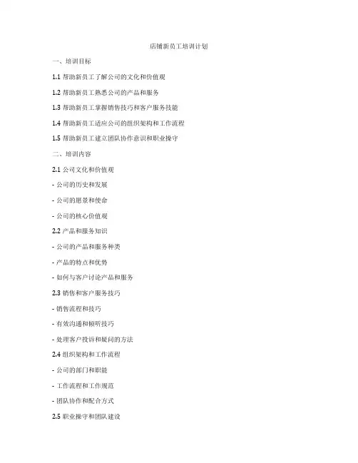 店铺新员工培训计划