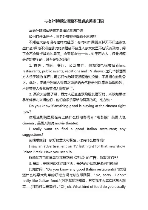 与老外聊哪些话题不易尴尬英语口语