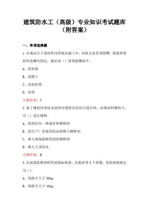 建筑防水工(高级)专业知识考试题库(附答案)