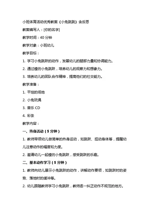小班体育活动教案《小兔跳跳》含反思