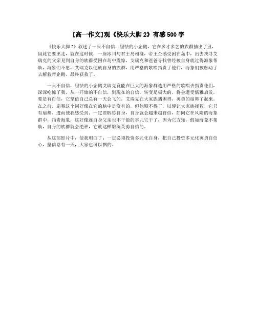 [高一作文]观《快乐大脚2》有感500字