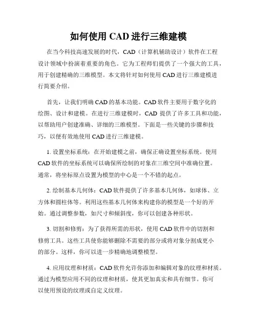 如何使用CAD进行三维建模