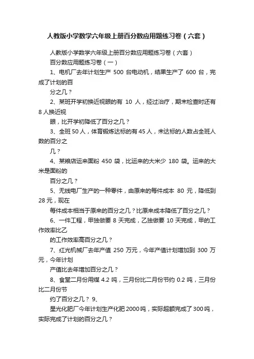 人教版小学数学六年级上册百分数应用题练习卷（六套）