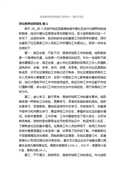 高校教师挂职锻炼心得体会（通用5篇）