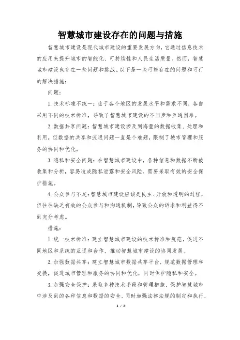 智慧城市建设存在的问题与措施