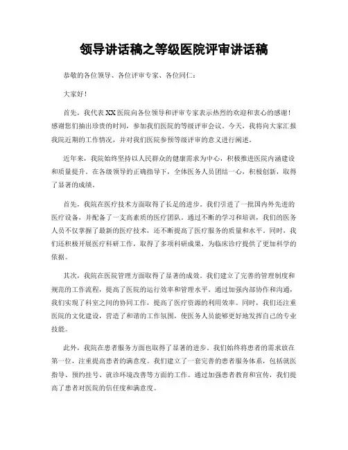 领导讲话稿之等级医院评审讲话稿