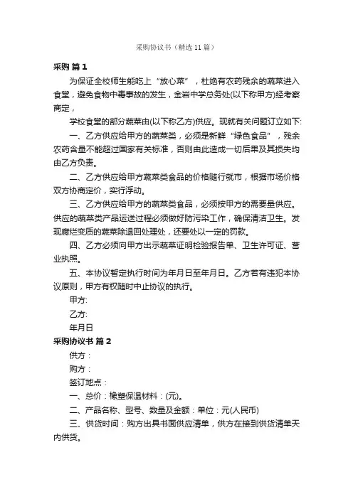 采购协议书（精选11篇）
