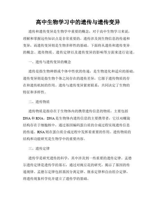 高中生物学习中的遗传与遗传变异