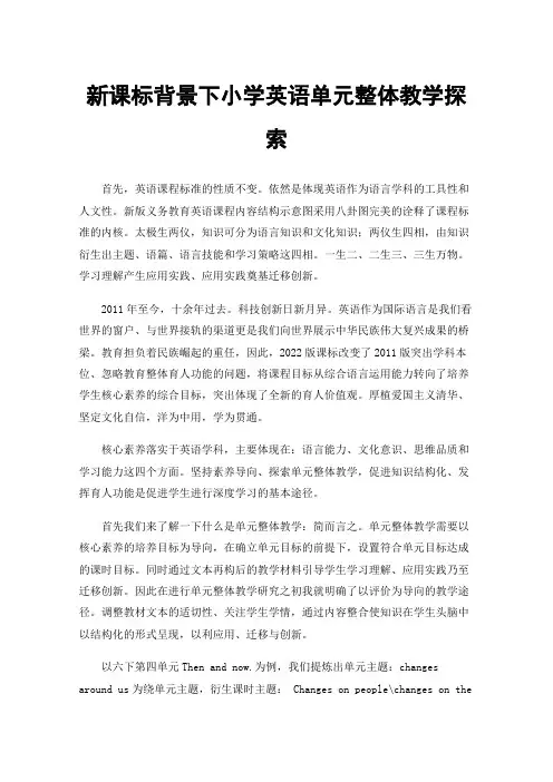 新课标背景下小学英语单元整体教学探索