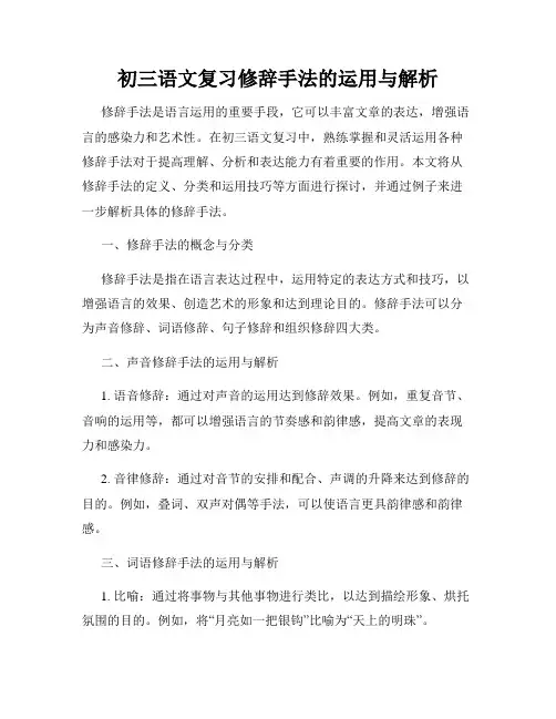初三语文复习修辞手法的运用与解析