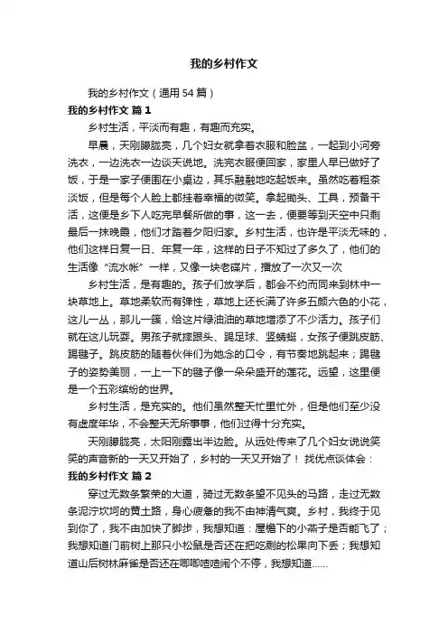 我的乡村作文（通用54篇）