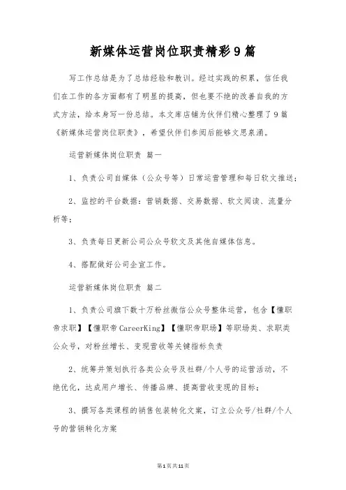 新媒体运营岗位职责精彩9篇