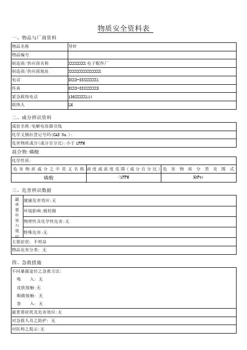 铝电解电容器导针-MSDS