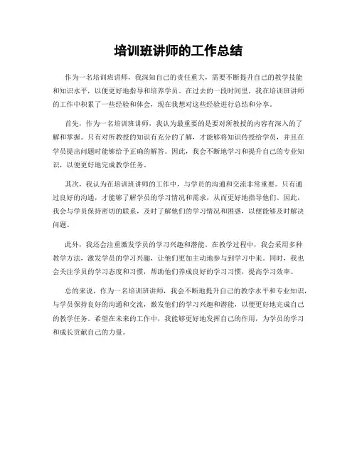 培训班讲师的工作总结
