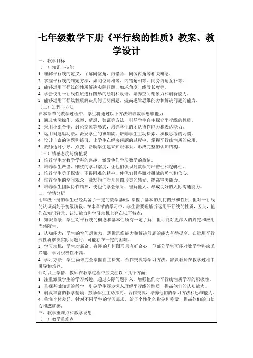 七年级数学下册《平行线的性质》教案、教学设计