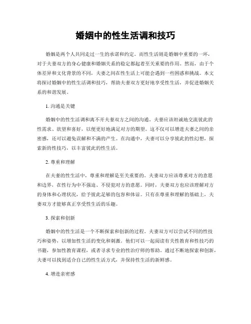 婚姻中的性生活调和技巧
