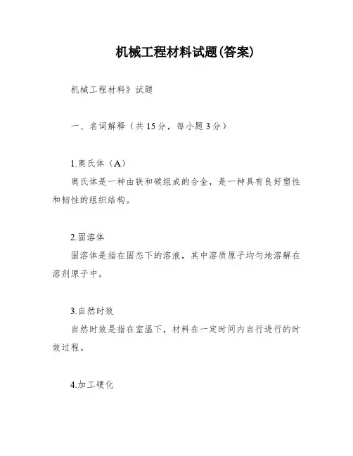机械工程材料试题(答案)