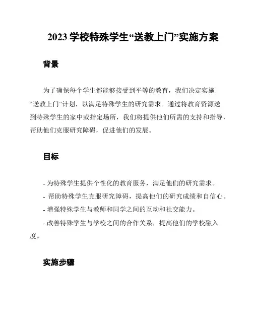 2023学校特殊学生“送教上门”实施方案