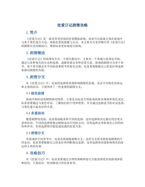 恋爱日记剧情攻略