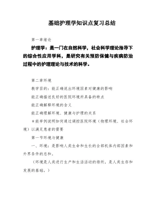 基础护理学知识点复习总结