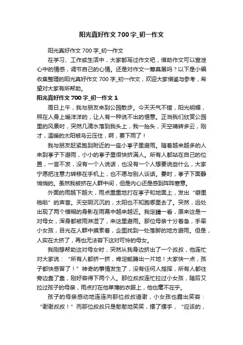 阳光真好作文700字_初一作文
