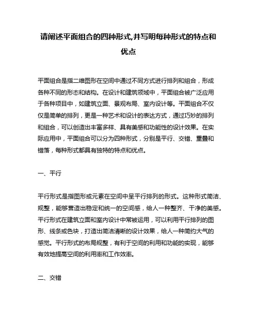 请阐述平面组合的四种形式,并写明每种形式的特点和优点