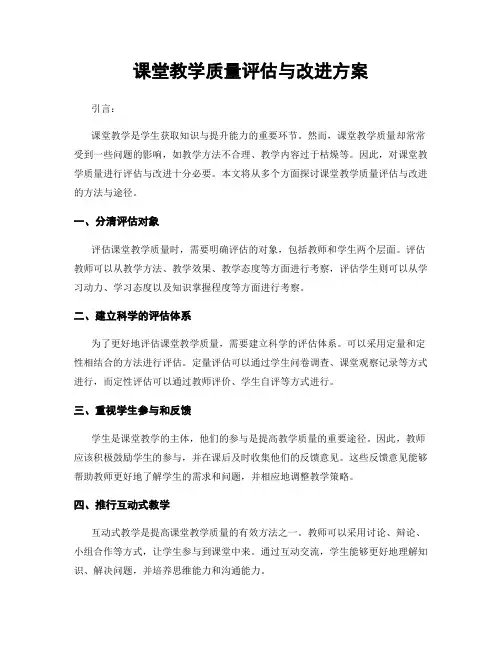 课堂教学质量评估与改进方案