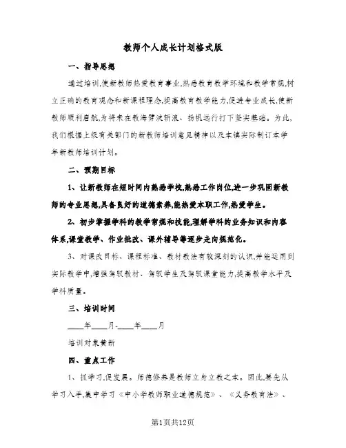 教师个人成长计划格式版(4篇)