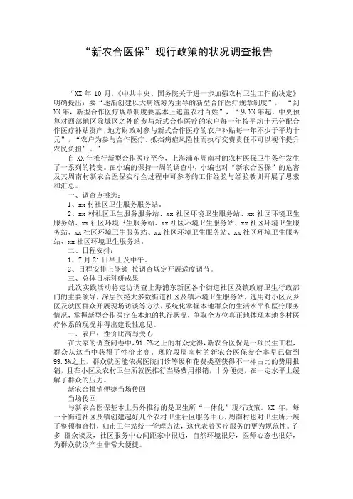 “新农合医保”现行政策的状况调查报告