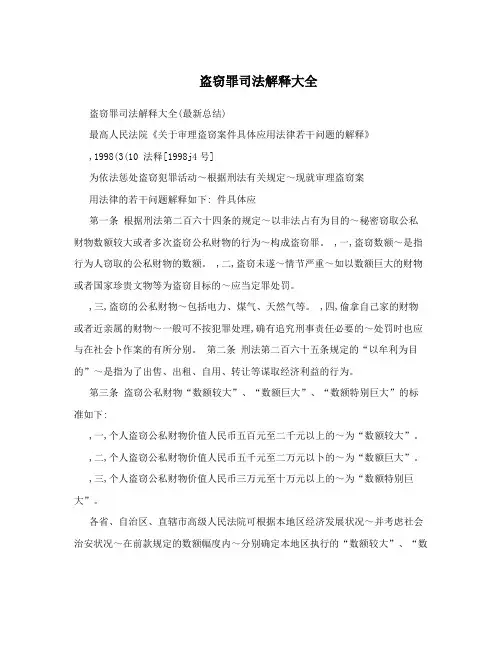 盗窃罪司法解释大全