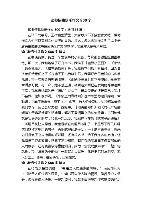 读书使我快乐作文500字