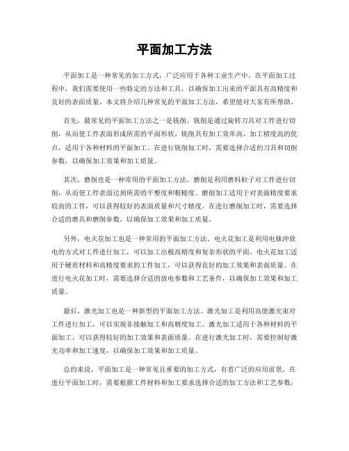 平面加工方法