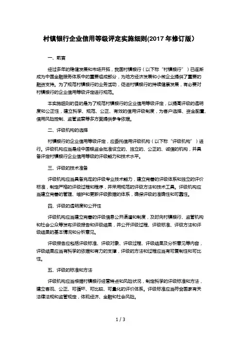 村镇银行企业信用等级评定实施细则(2017年修订版)