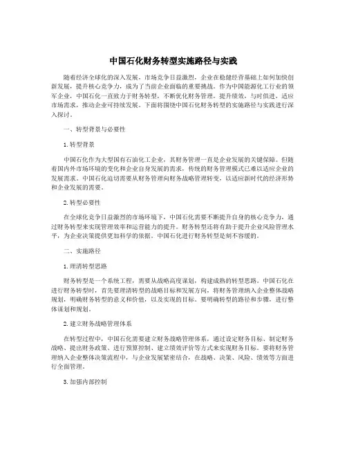 中国石化财务转型实施路径与实践