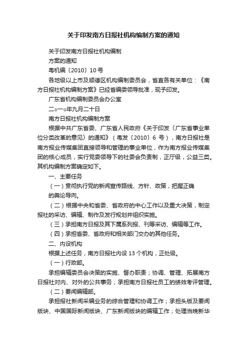 关于印发南方日报社机构编制方案的通知