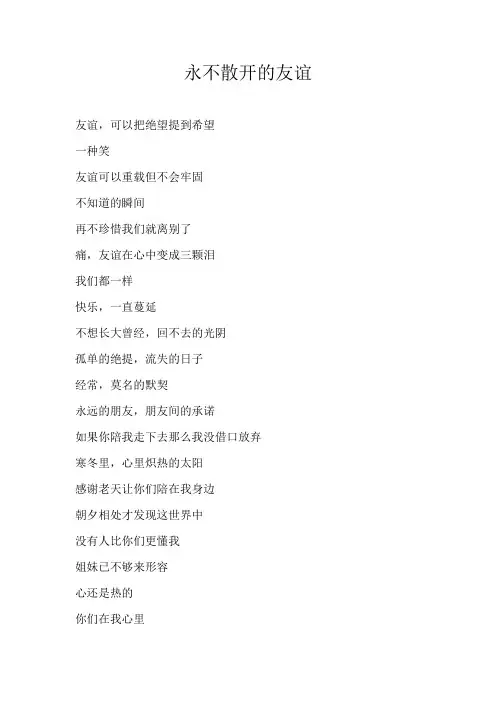 六年级散文永不散开的友谊
