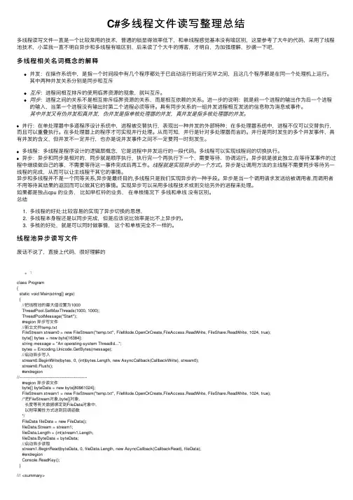 C#多线程文件读写整理总结