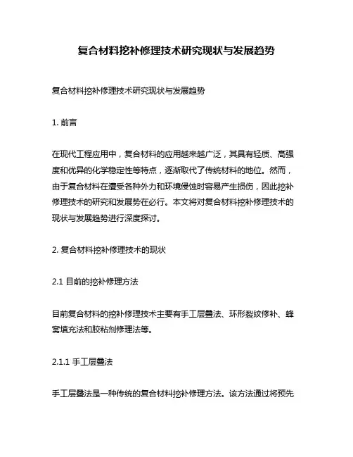 复合材料挖补修理技术研究现状与发展趋势