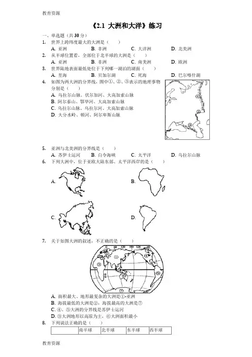 【教育资料】人教版七年级上册《2.1大洲和大洋》测试(含答案)学习精品