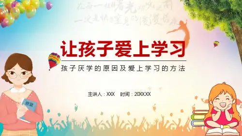 孩子厌学的原因及爱上学习的方法宣传PPT教学课件