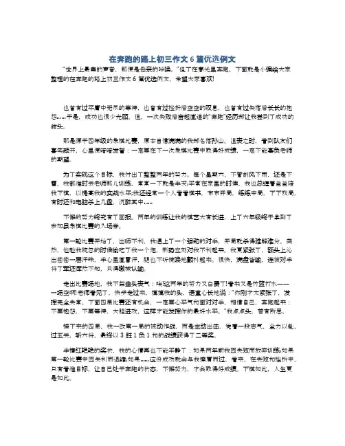 在奔跑的路上初三作文6篇优选例文